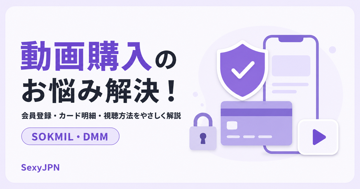 動画販売サイトの会員登録・カード明細・視聴方法を解説